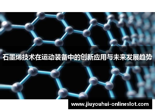 石墨烯技术在运动装备中的创新应用与未来发展趋势