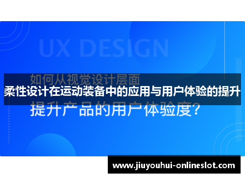 柔性设计在运动装备中的应用与用户体验的提升
